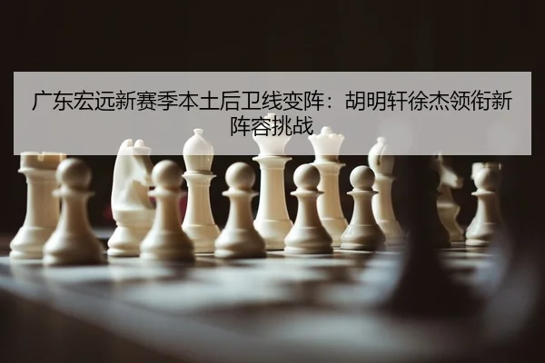 guang-dong-hong-yuan-xin-sai-ji-ben-tu-hou-wei-xian-bian-zhen-hu-ming-xuan-xu-jie-ling-xian-xin-zhen-rong-tiao-zhan-2-528.jpg