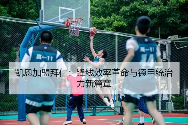 凯恩加盟拜仁：锋线效率革命与德甲统治力新篇章